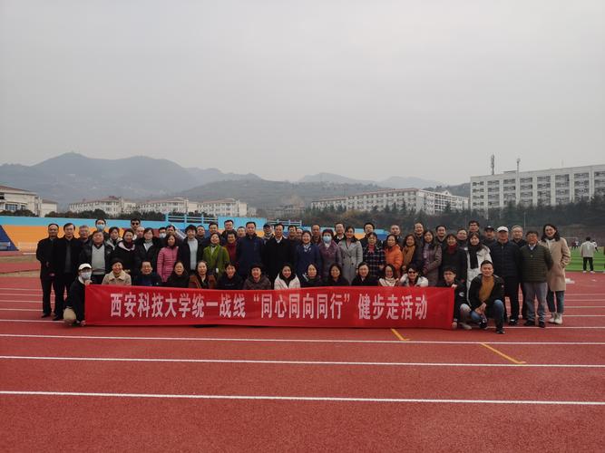 西安科技大学统一战线2021年“同心同向同行”健步走活动圆满举行
